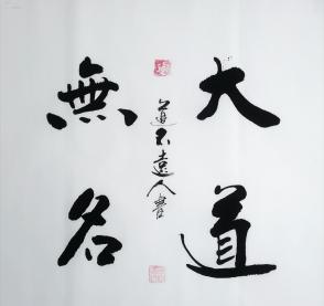著名书法家道不远人(杨向道)作品《大道无名》