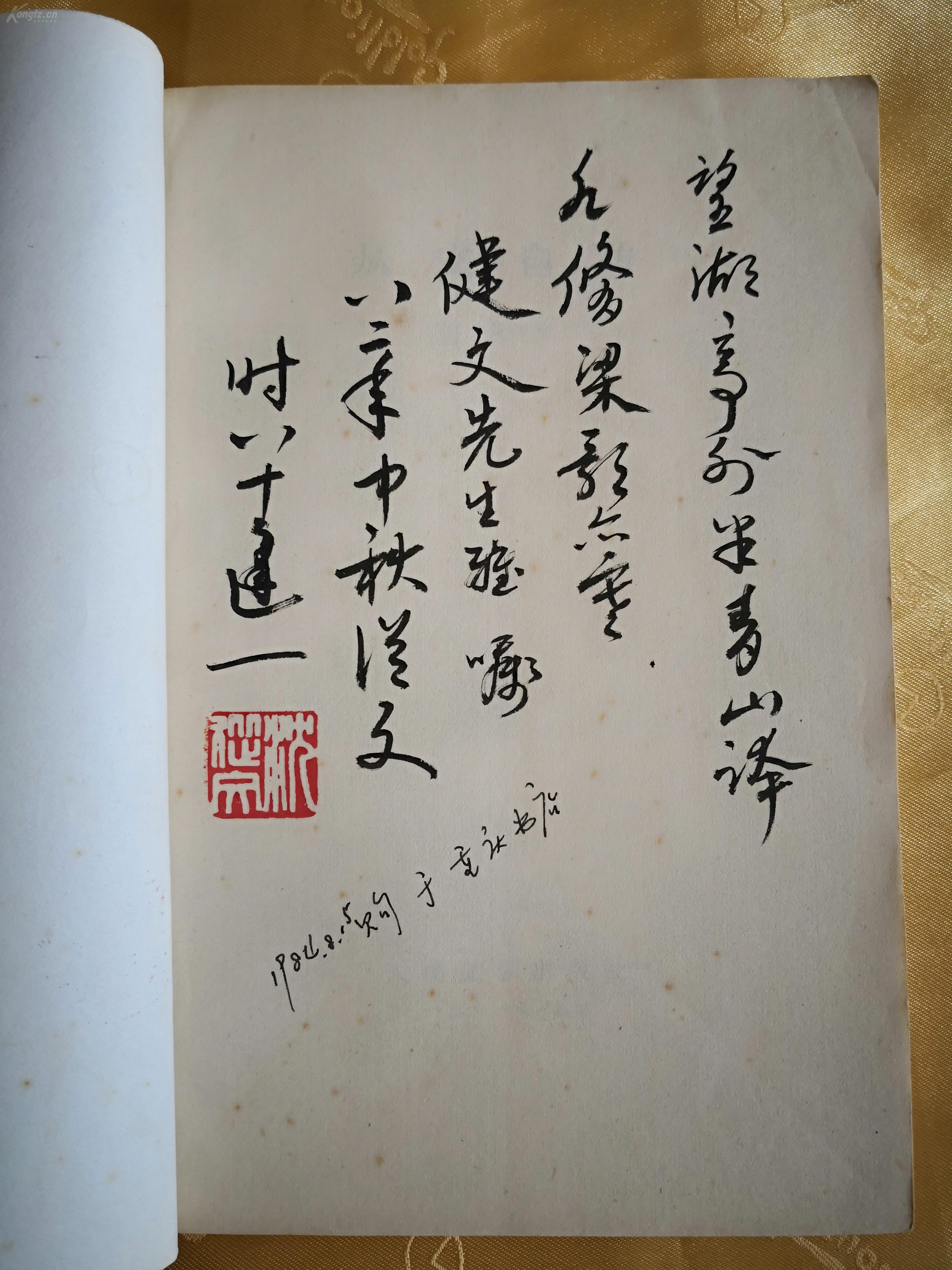 沈从文 书法