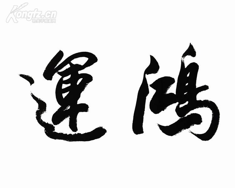 欧阳中石书法 鸿运天成