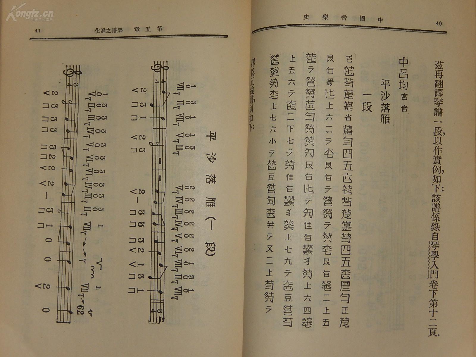 民国30年中国音乐史上下两册琴谱琵琶谱等有插图谈古琴照片