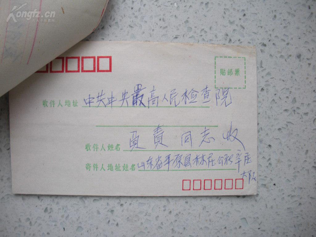 7)1979年 拨乱反正时期 给予平反的往来信件9件(有信封) 个别信封上