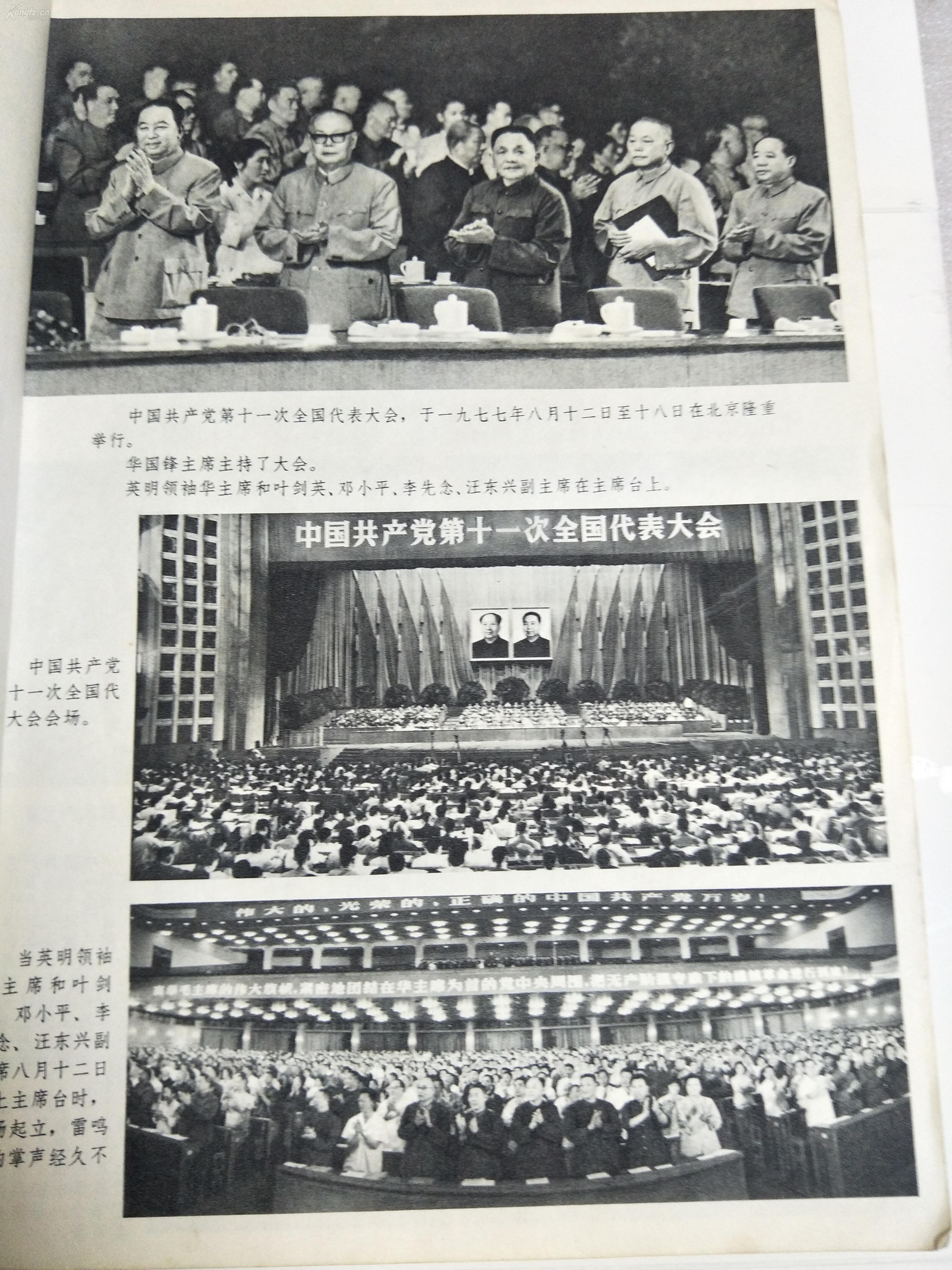 《新华月报》1977年第八号(总第394期)中国共产党第十一次全国代表