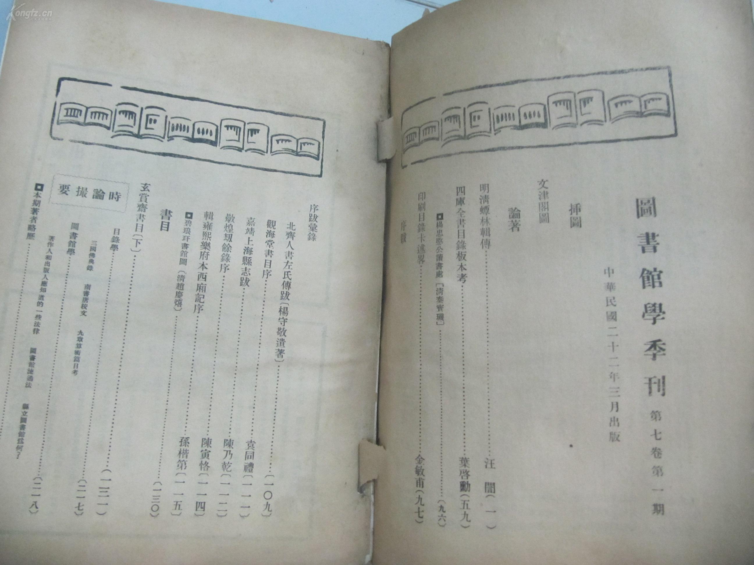民国书籍-《图书馆学季刊》第七卷第一期 内有图书馆学家,目录学家