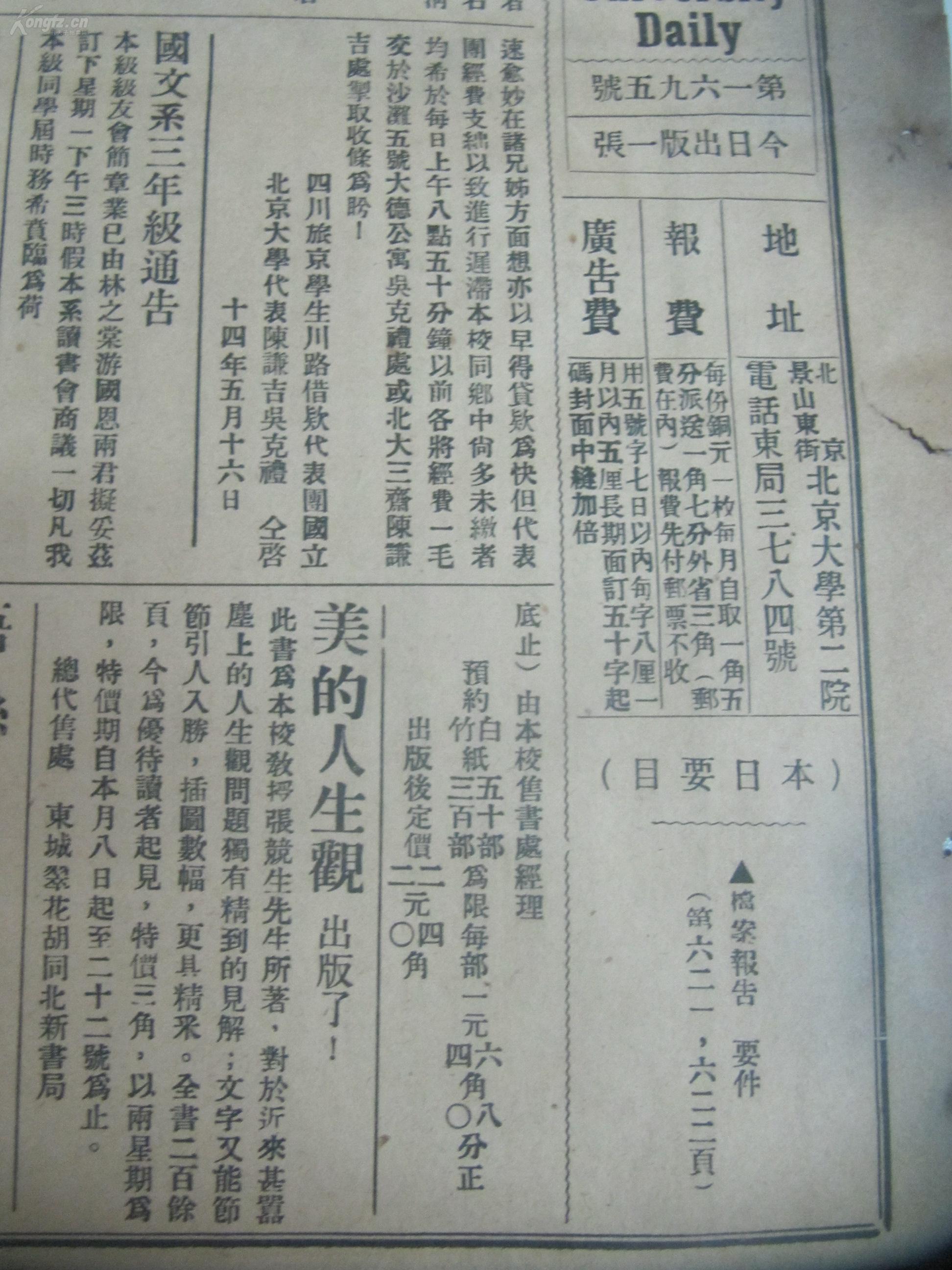 民国报纸《北京大学日刊》1925年第1695号 8开2版 有平民夜校徽示教员