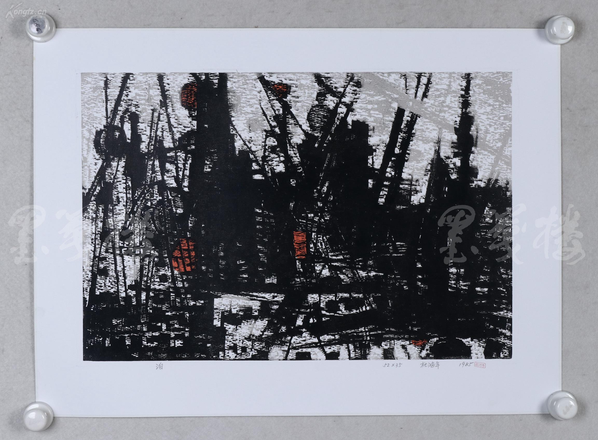 著名版画家,北大荒版画开创者和奠基者 杜鸿年 1985年 黑白木刻版画