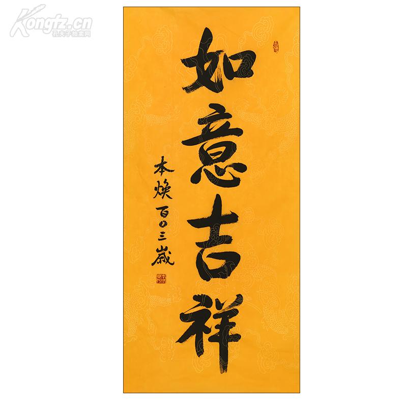 本焕长老书法 如意吉祥