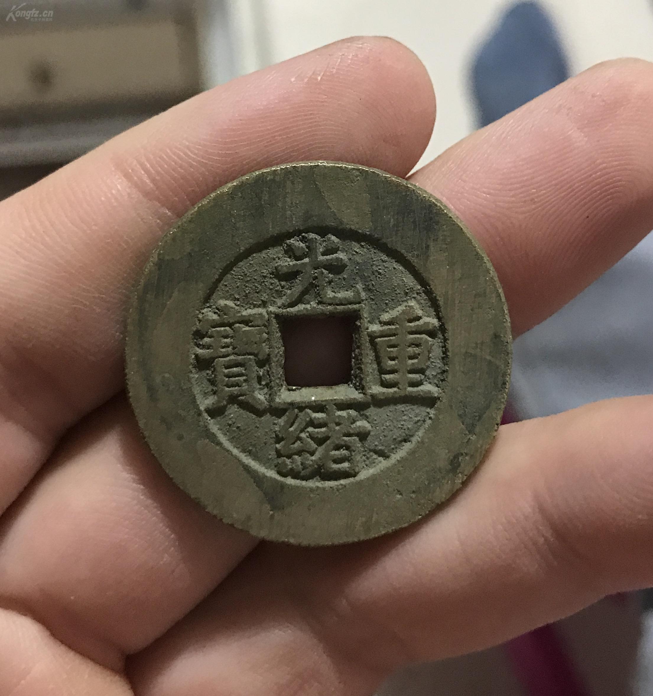 光绪重宝当十