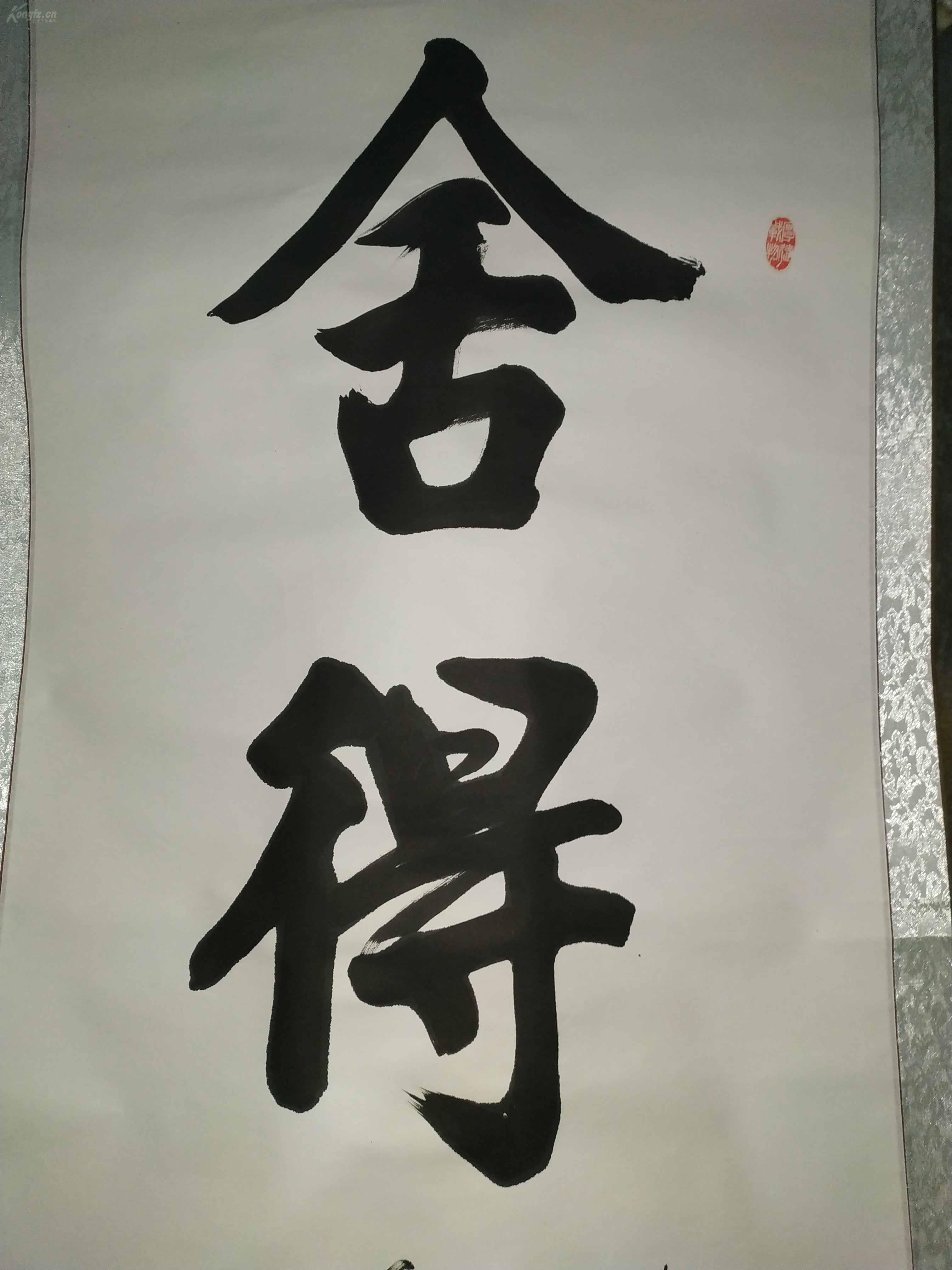 陕西名家杨建平老师舍得书法气势磅礴内容激励人心