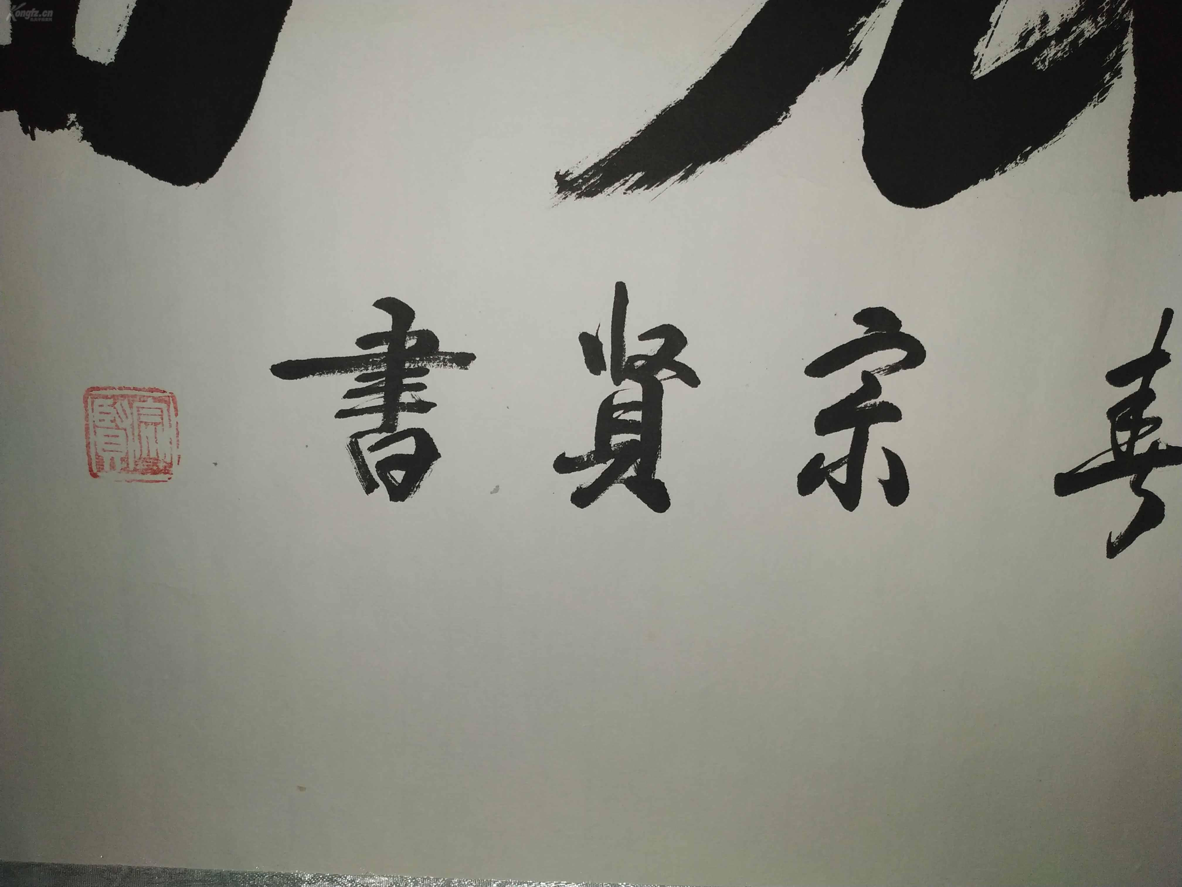 著名宗教学者宗贤法师书法作品《大展宏图》.
