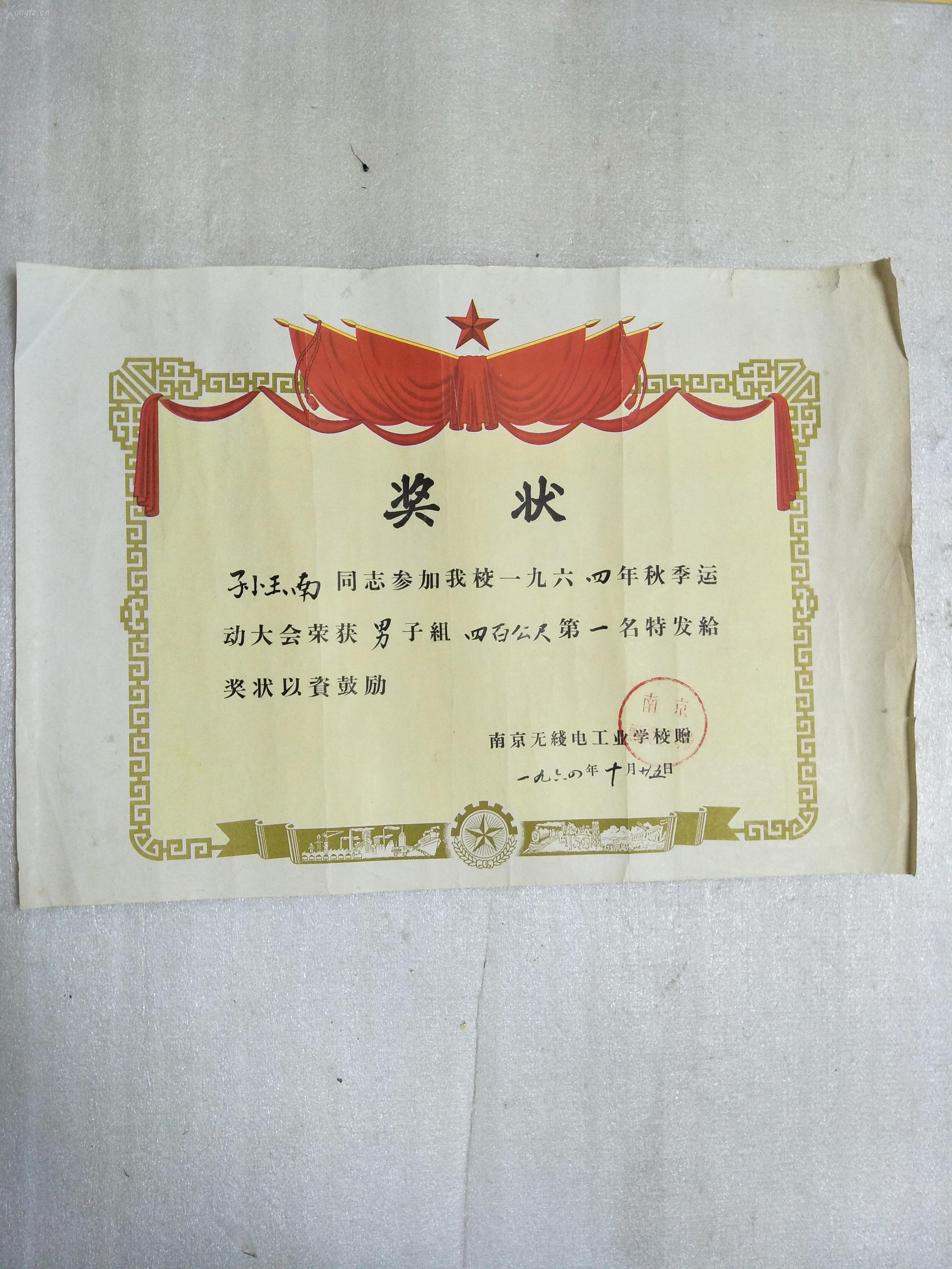 1964年秋季运动会男子组四百公尺第一名奖状