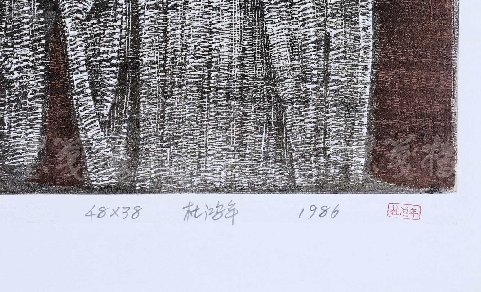 著名版画家,北大荒版画开创者和奠基者 杜鸿年 1986年