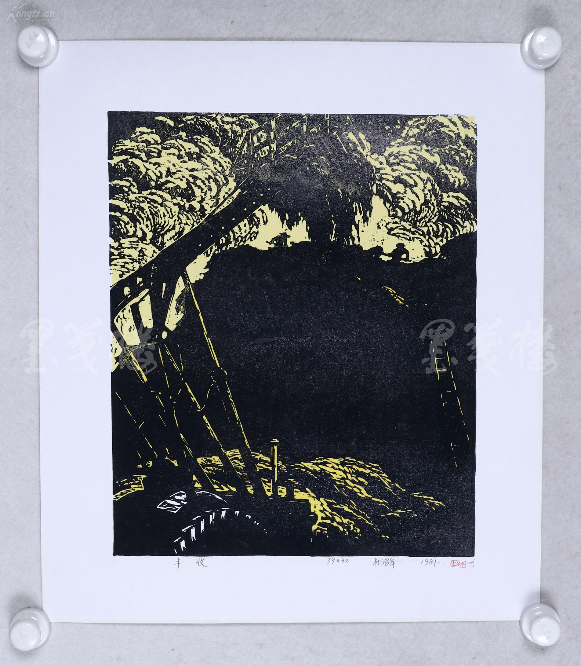 著名版画家,北大荒版画开创者和奠基者 杜鸿年 1981年 油印套色版画