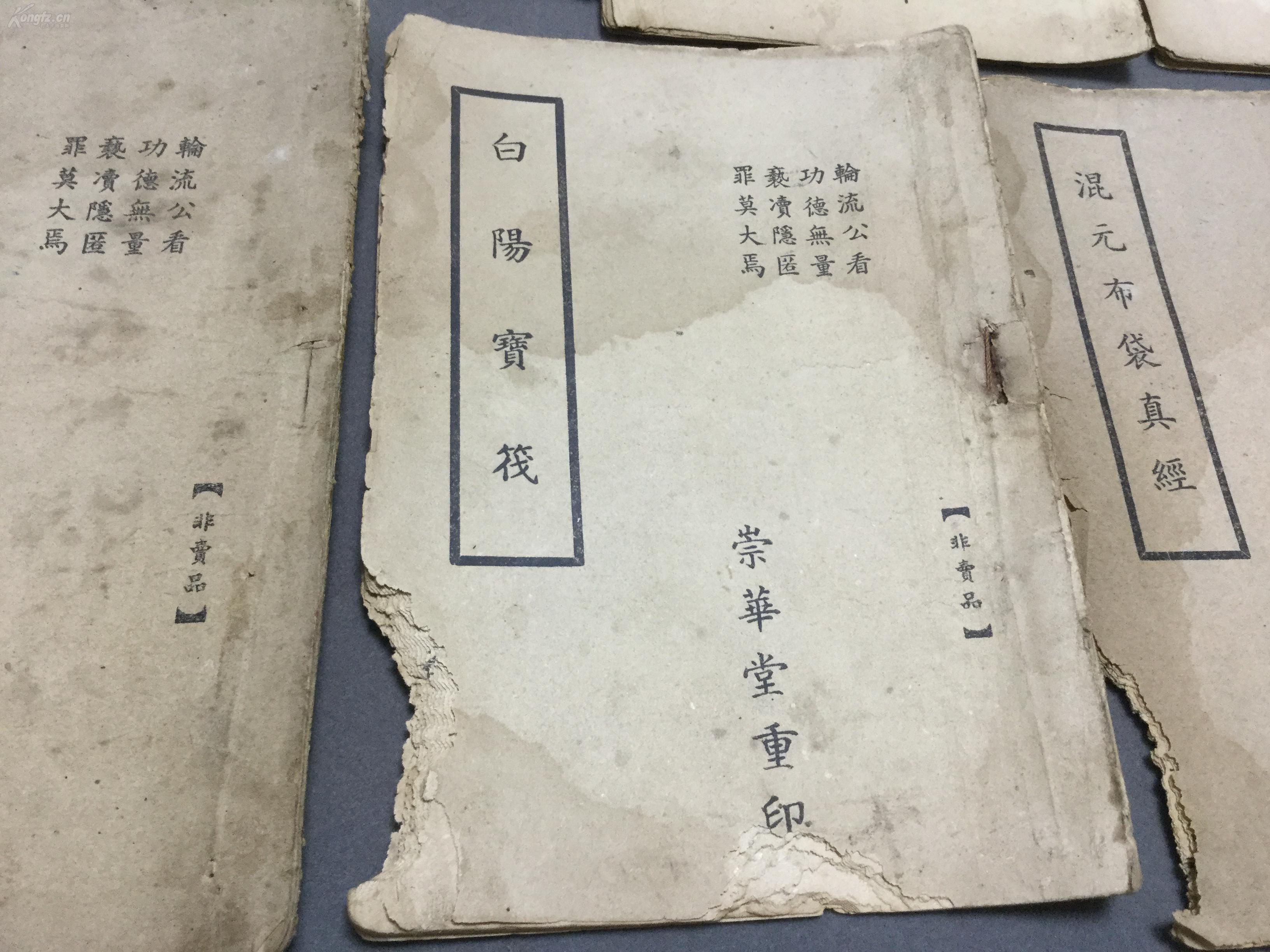 济世佛航 一贯坤道须读 混元布袋真经 白阳宝伐 一贯觉路(圣训