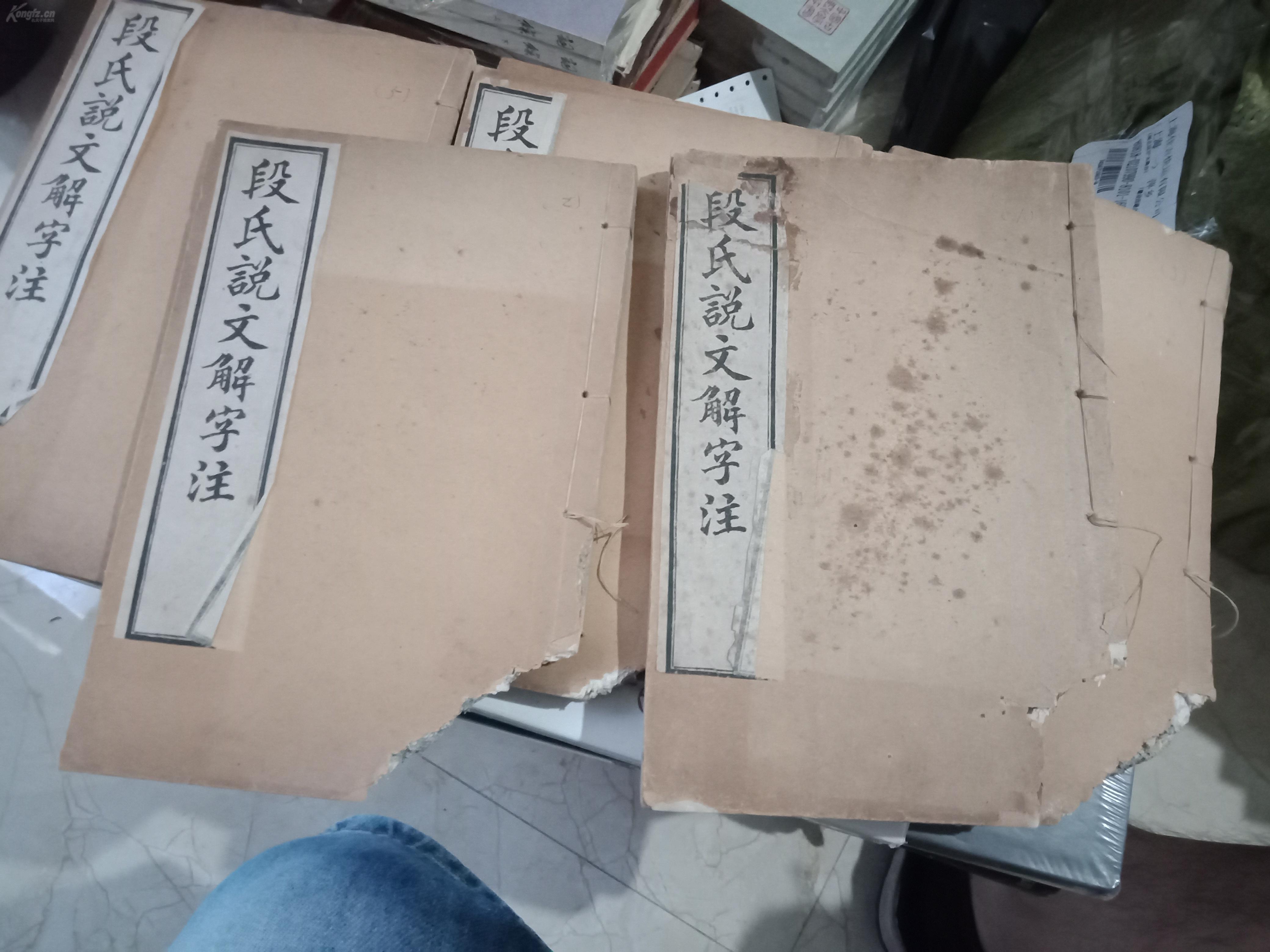 段氏说文解字注