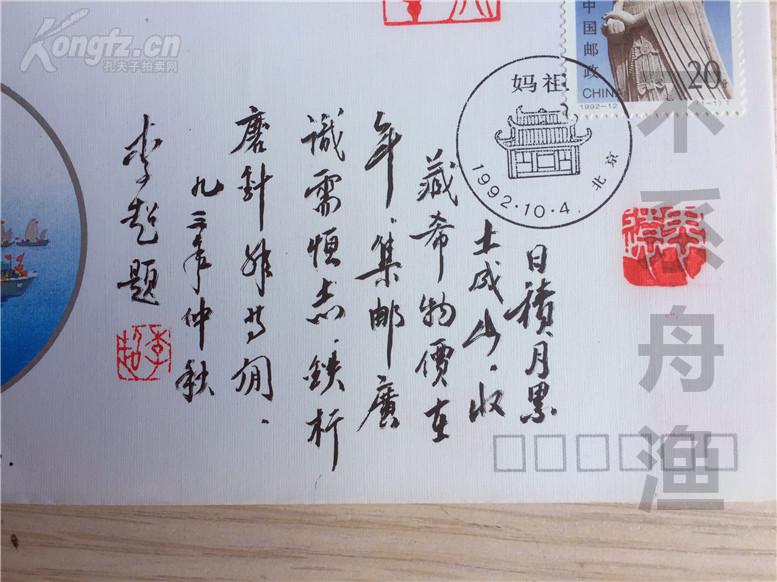 【名家旧藏签名题词封片】李超(人物简历自查)