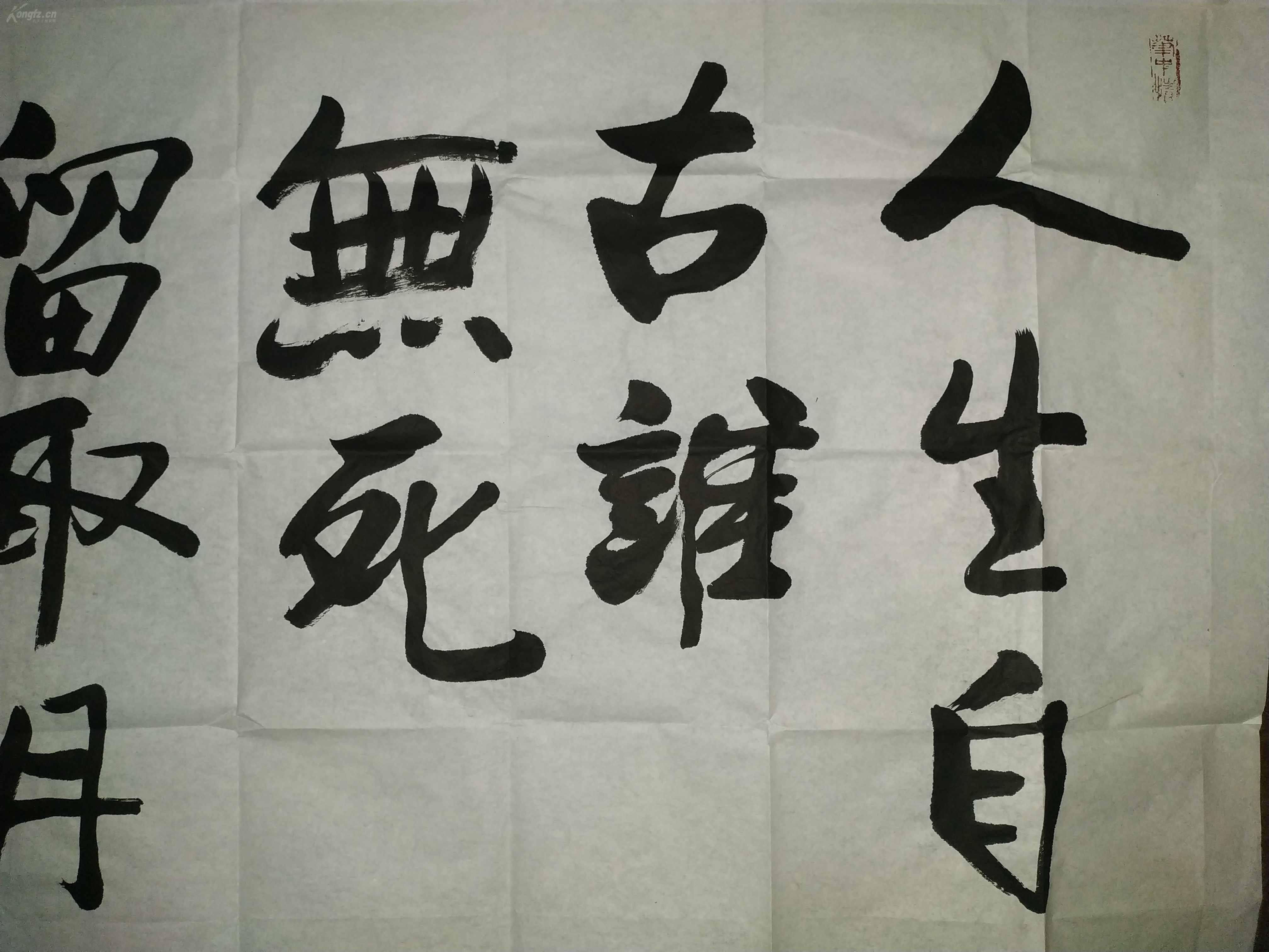陕西"葡萄王"老画家胡西铭书法《人生自古谁无死,留取丹心照汗青》