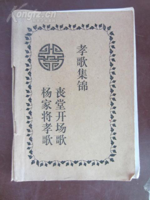 杨家将孝歌,丧堂开场歌(孝歌集锦)