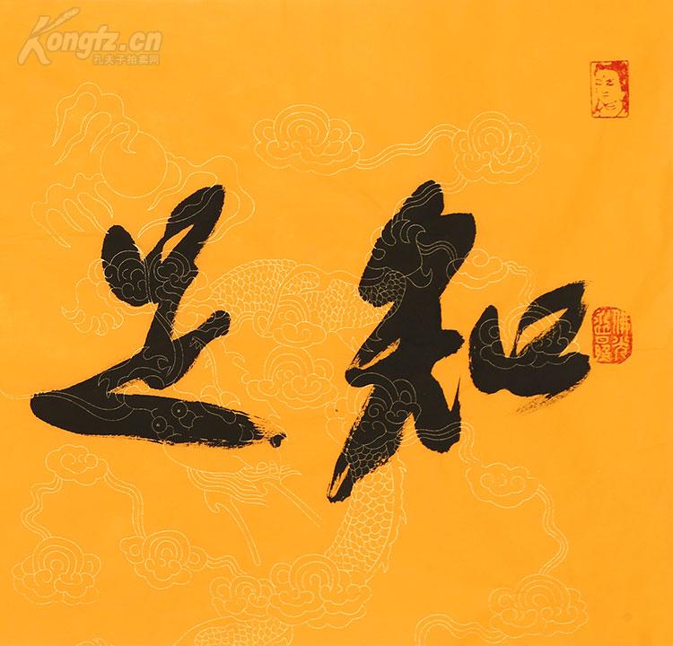 星云大师书法 知足常乐.