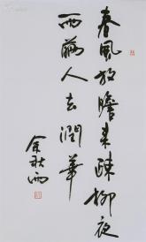 当代文化学者,理论家,文化史学家,作家,散文家《 余秋雨 》书法毛笔字