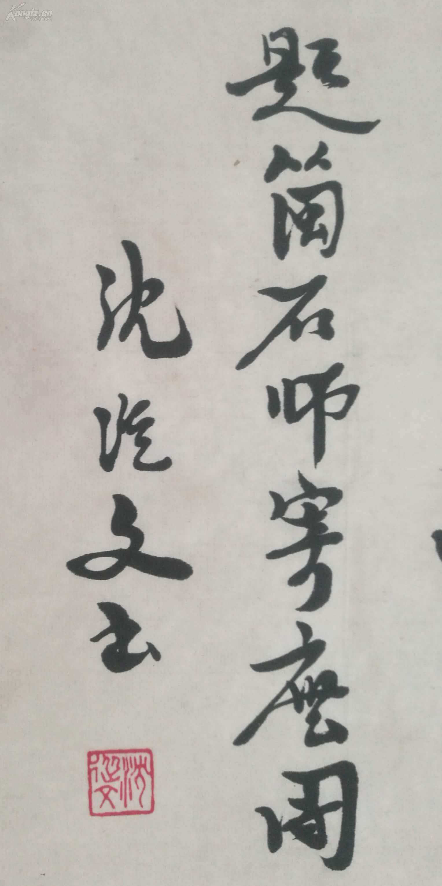 著名作家历史文物研究家沈从文书法