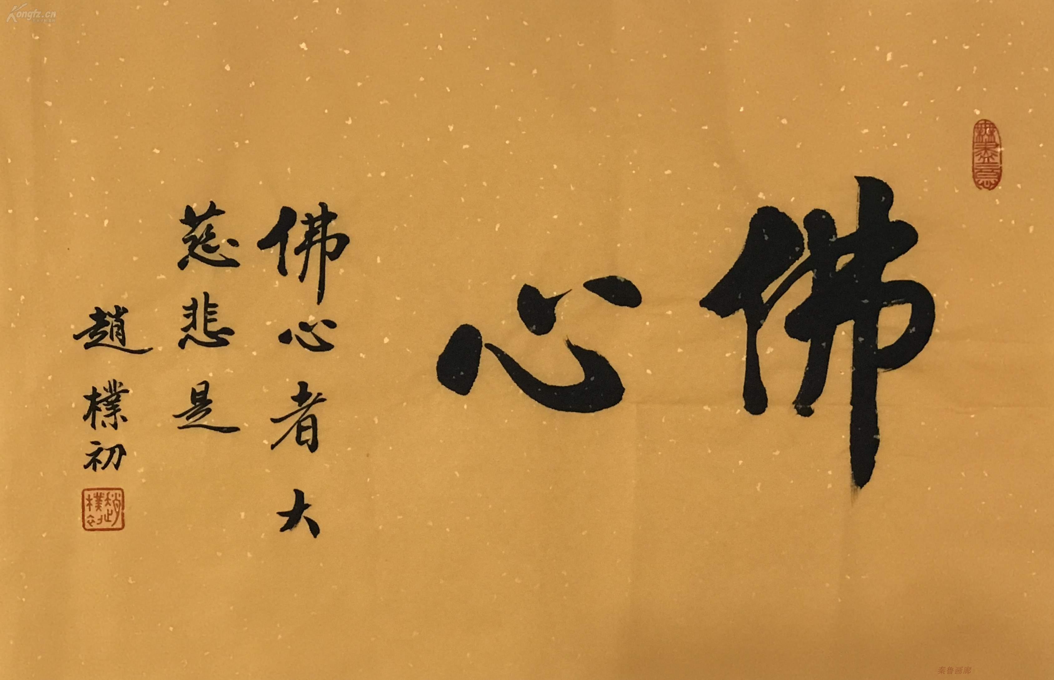 赵朴初 佛心.