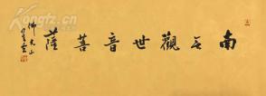 佛光山 星云大师 书法 南无观世音菩萨