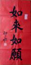  b>印顺 /b> b>法师 /b>书 b>法 /b>
