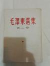 竖排版   毛泽东选集 第二集   1966年1版4印  重庆
