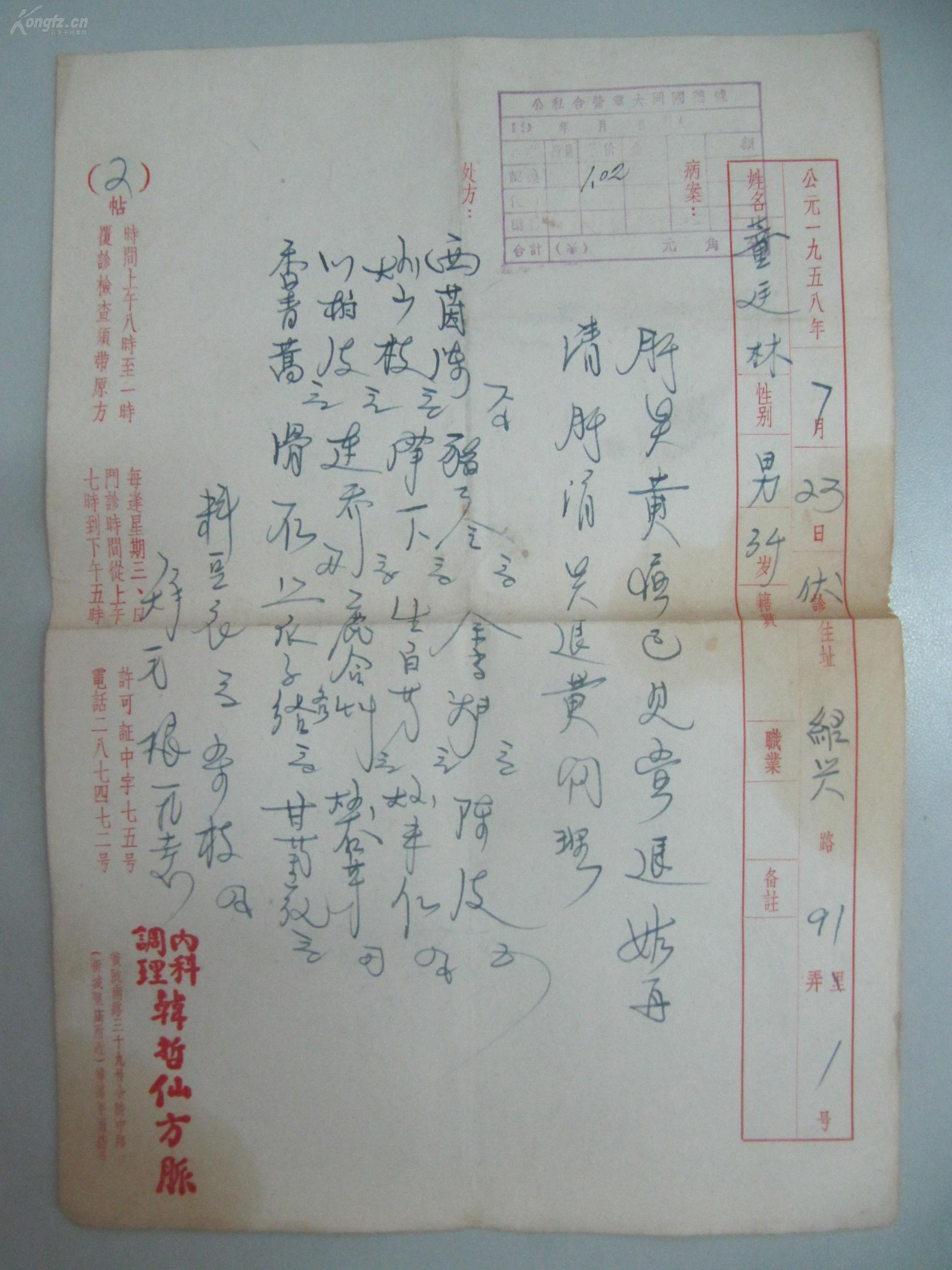 治疗肝病著名老中医韩哲仙50年代 手写药方一份