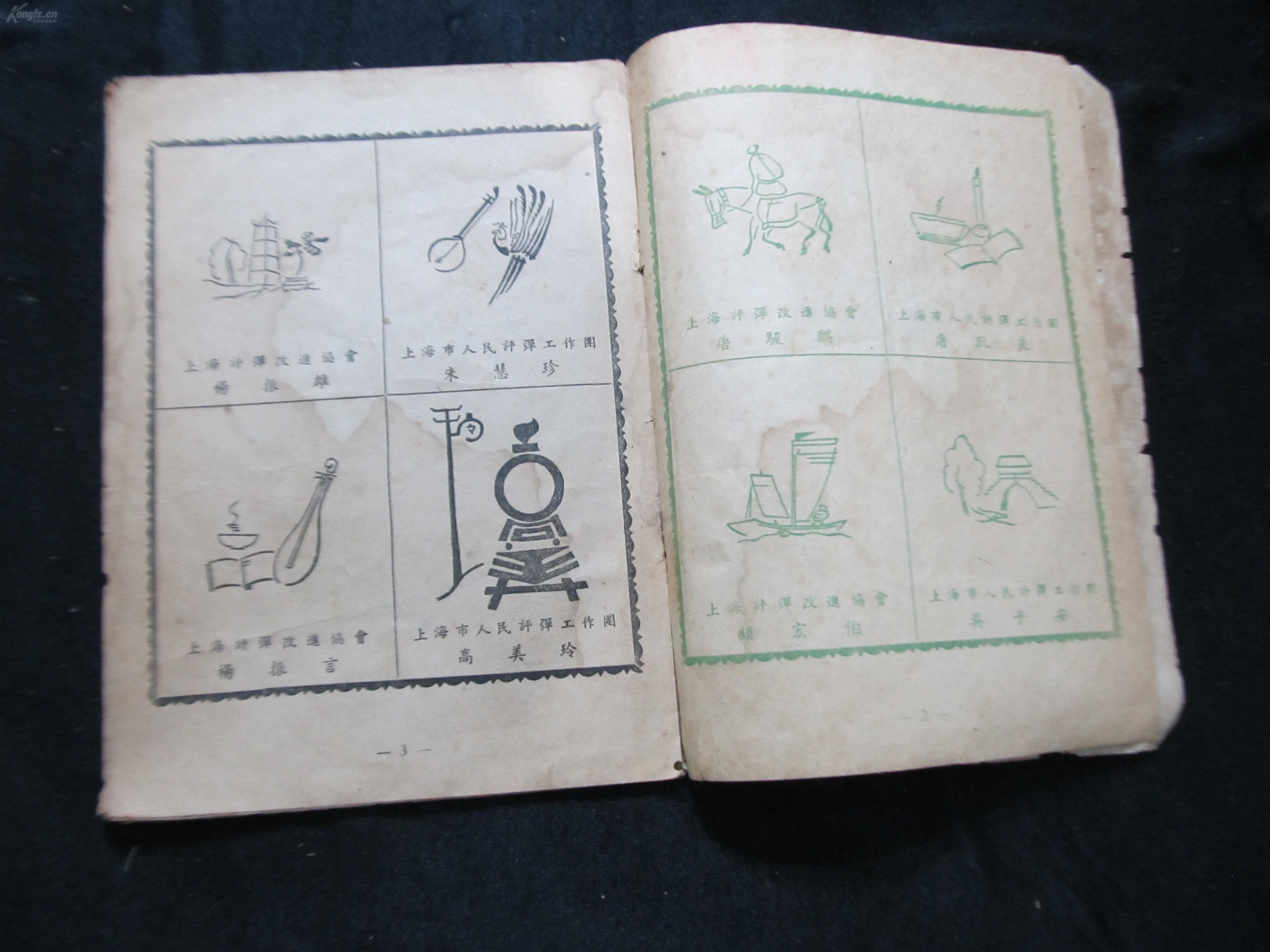 五十年代《评弹艺人姓名组字画》[彩印]复新印刷所