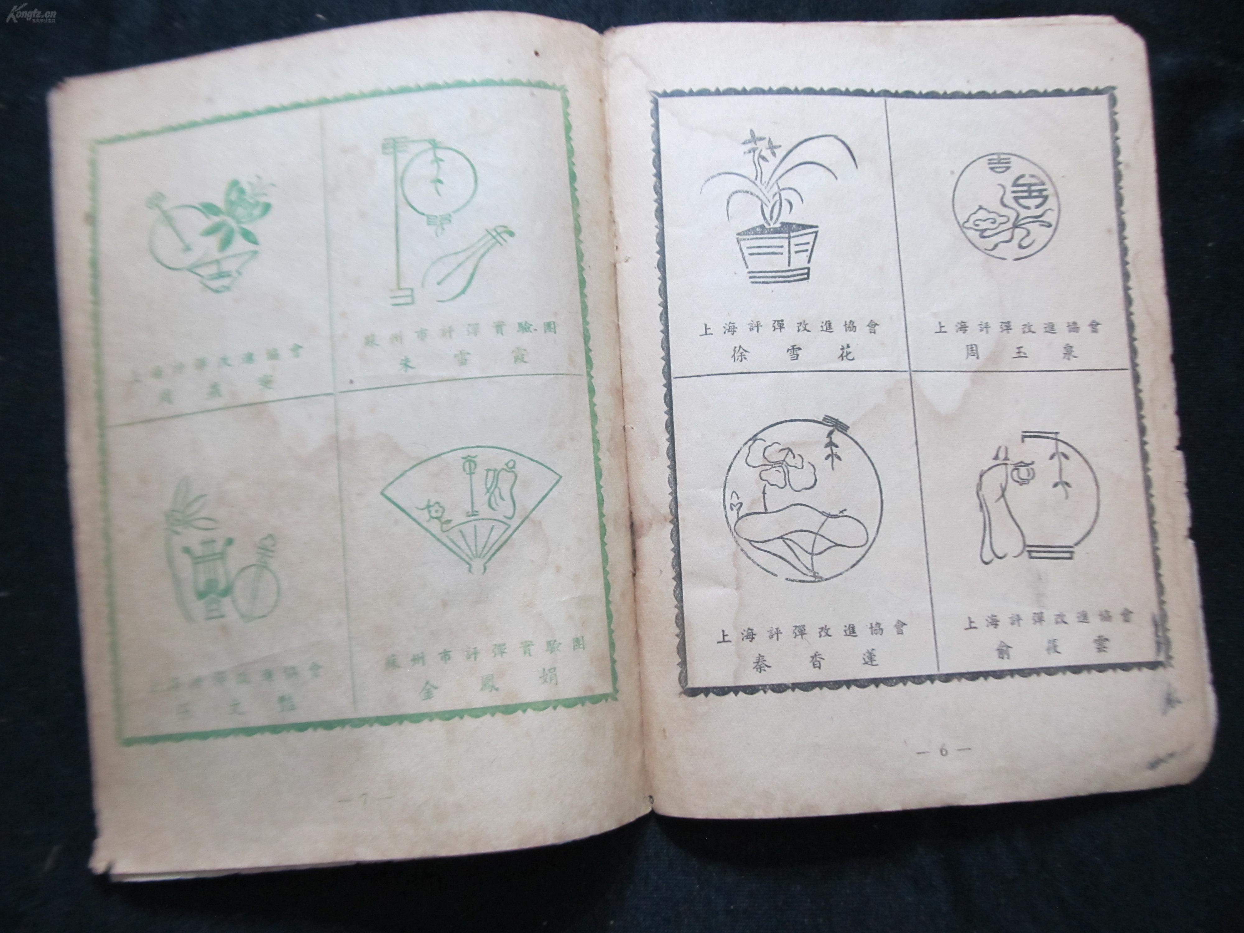 五十年代《评弹艺人姓名组字画》[彩印]复新印刷所
