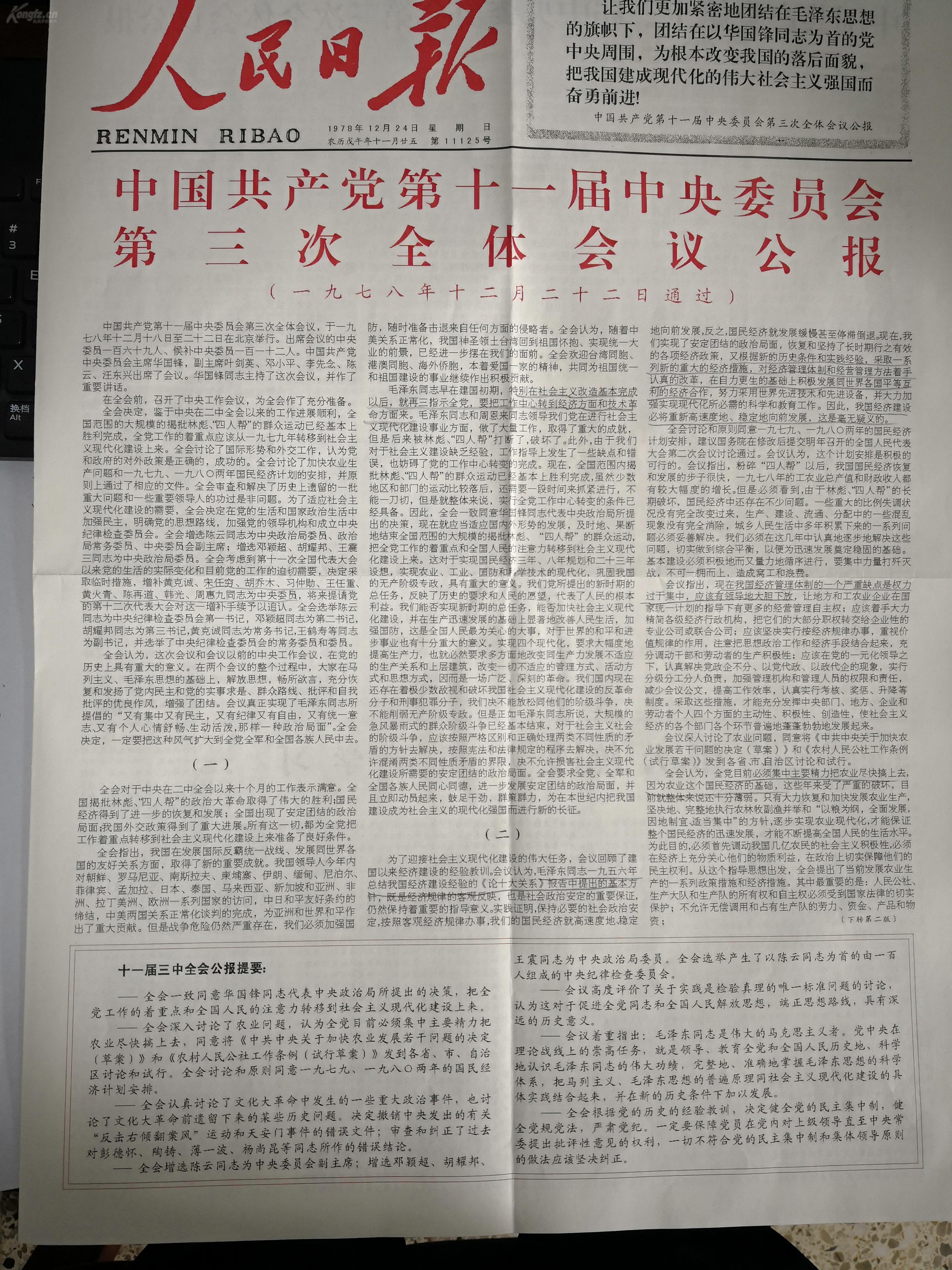 人民日报1978年12月24日十一届三中全会公报