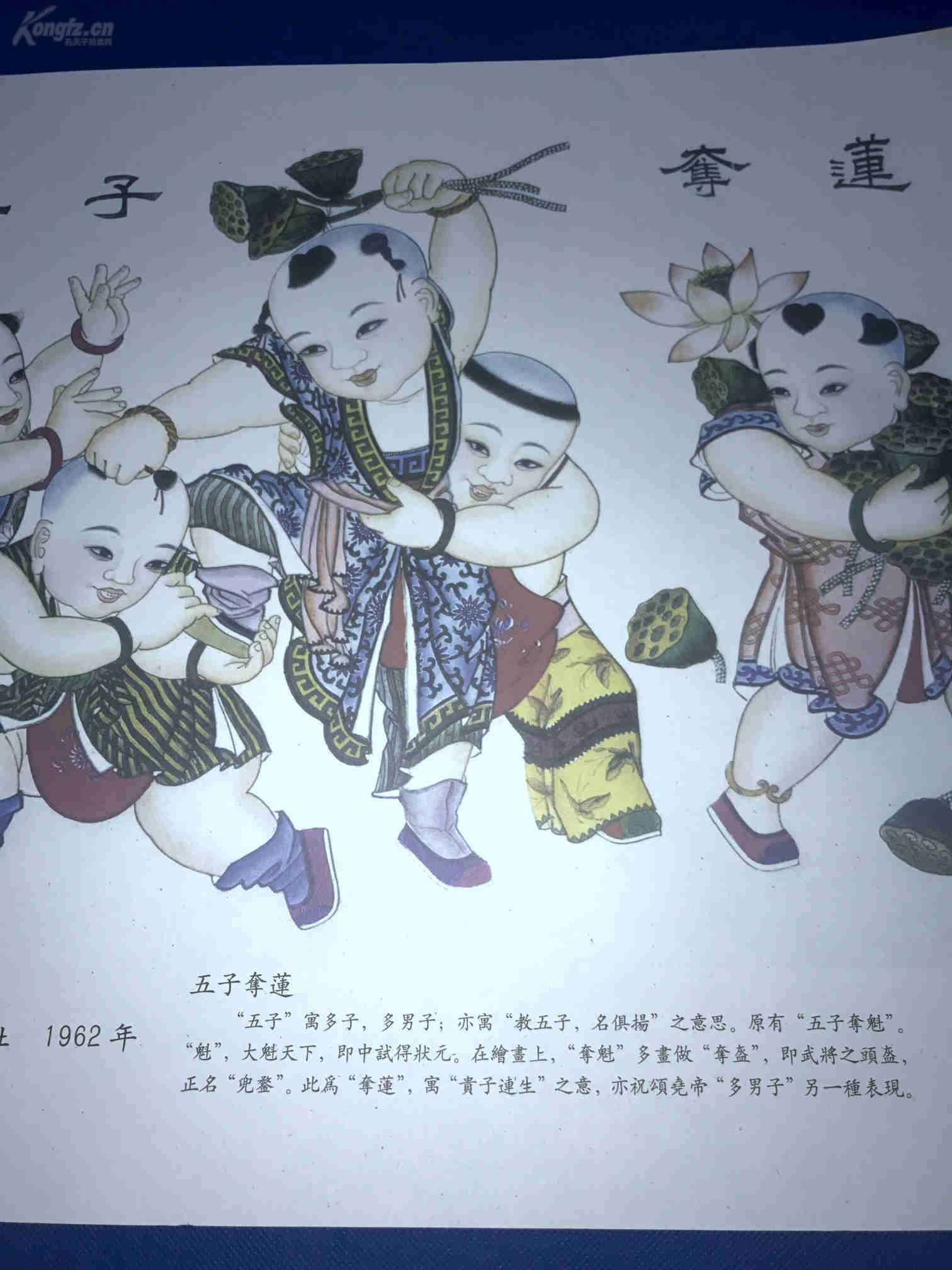 杨柳青画社 1962年【五子夺莲】年画 寓意 贵子连生 长54厘米 宽39