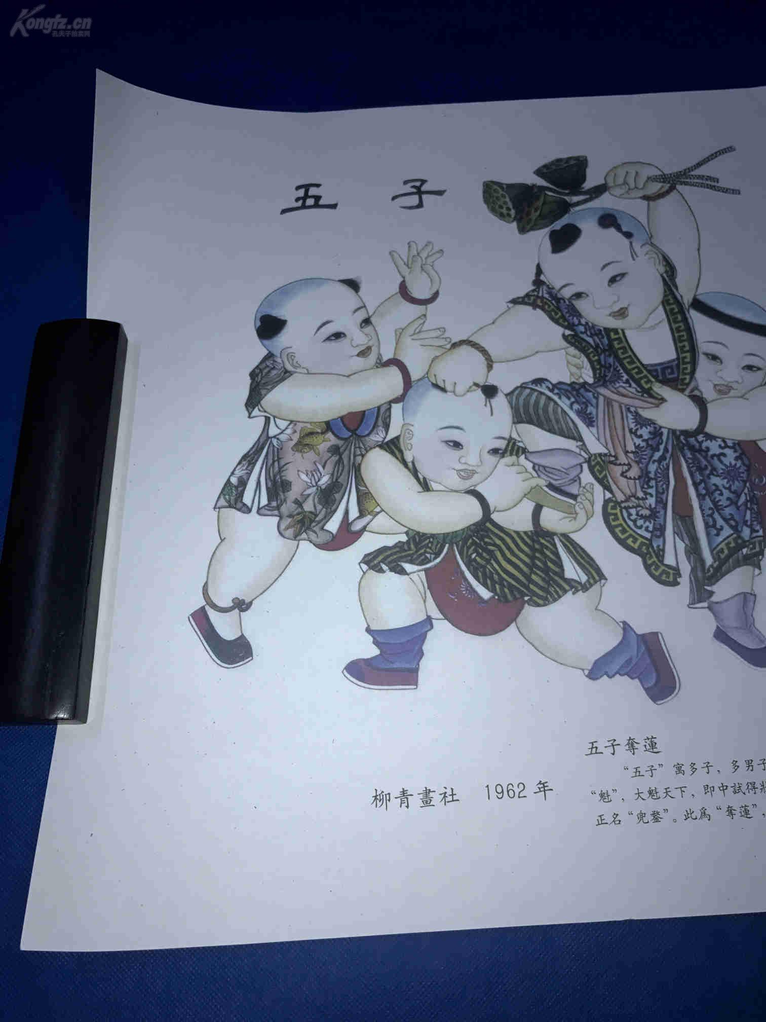杨柳青画社 1962年【五子夺莲】年画 寓意 贵子连生 长54厘米 宽39