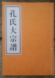 同治12年《孔氏大宗谱(全!家谱收藏必备!