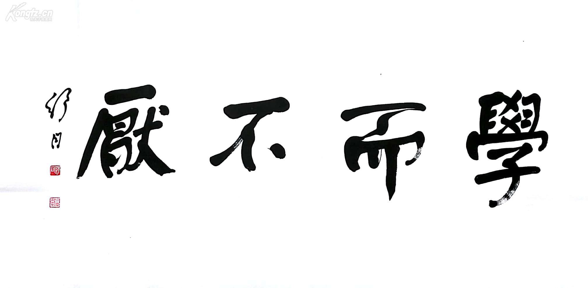 舒同书法 学而不厌.