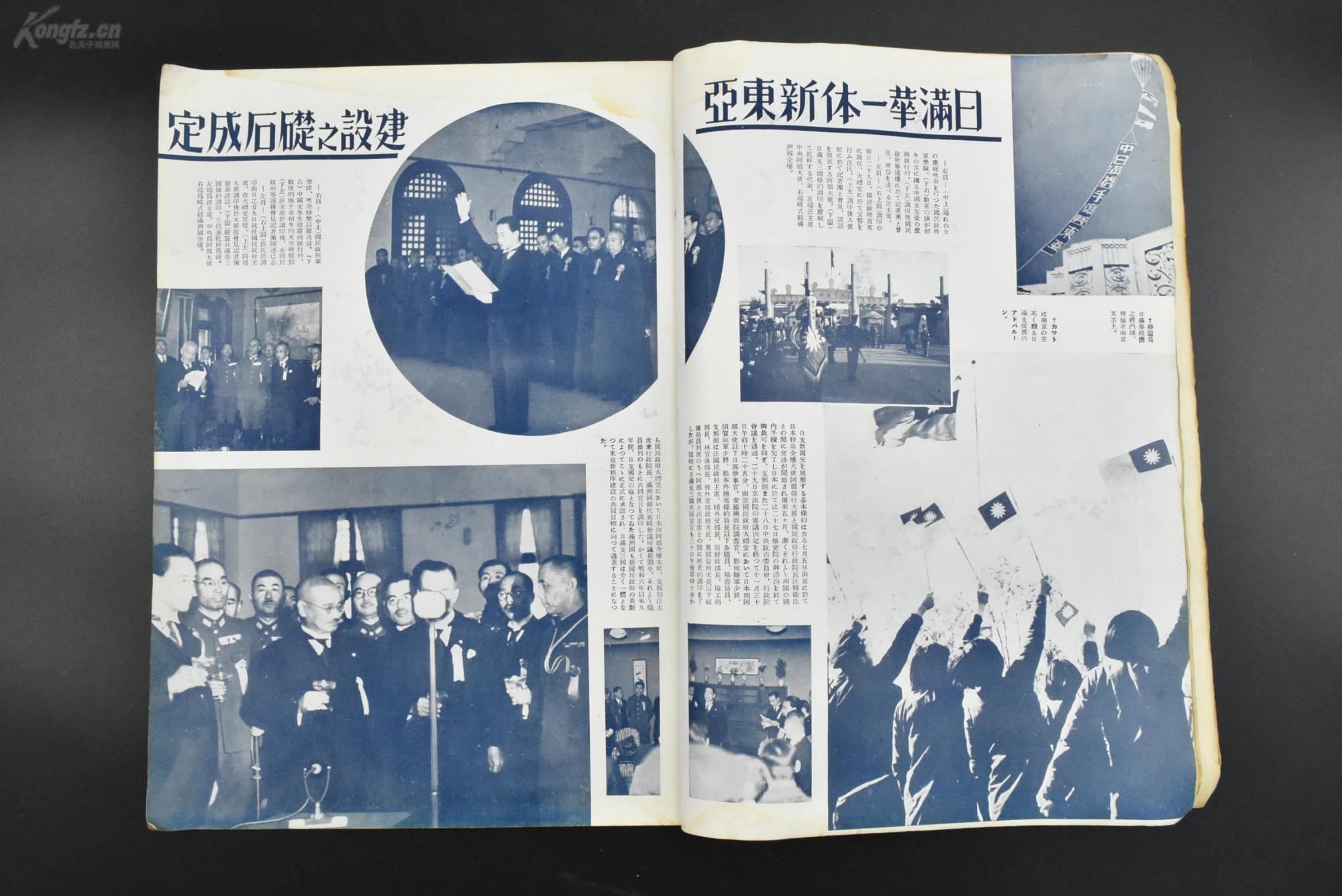 甲8662侵华史料世界画报日支大事变号1941年1月新年号日华基本条约之