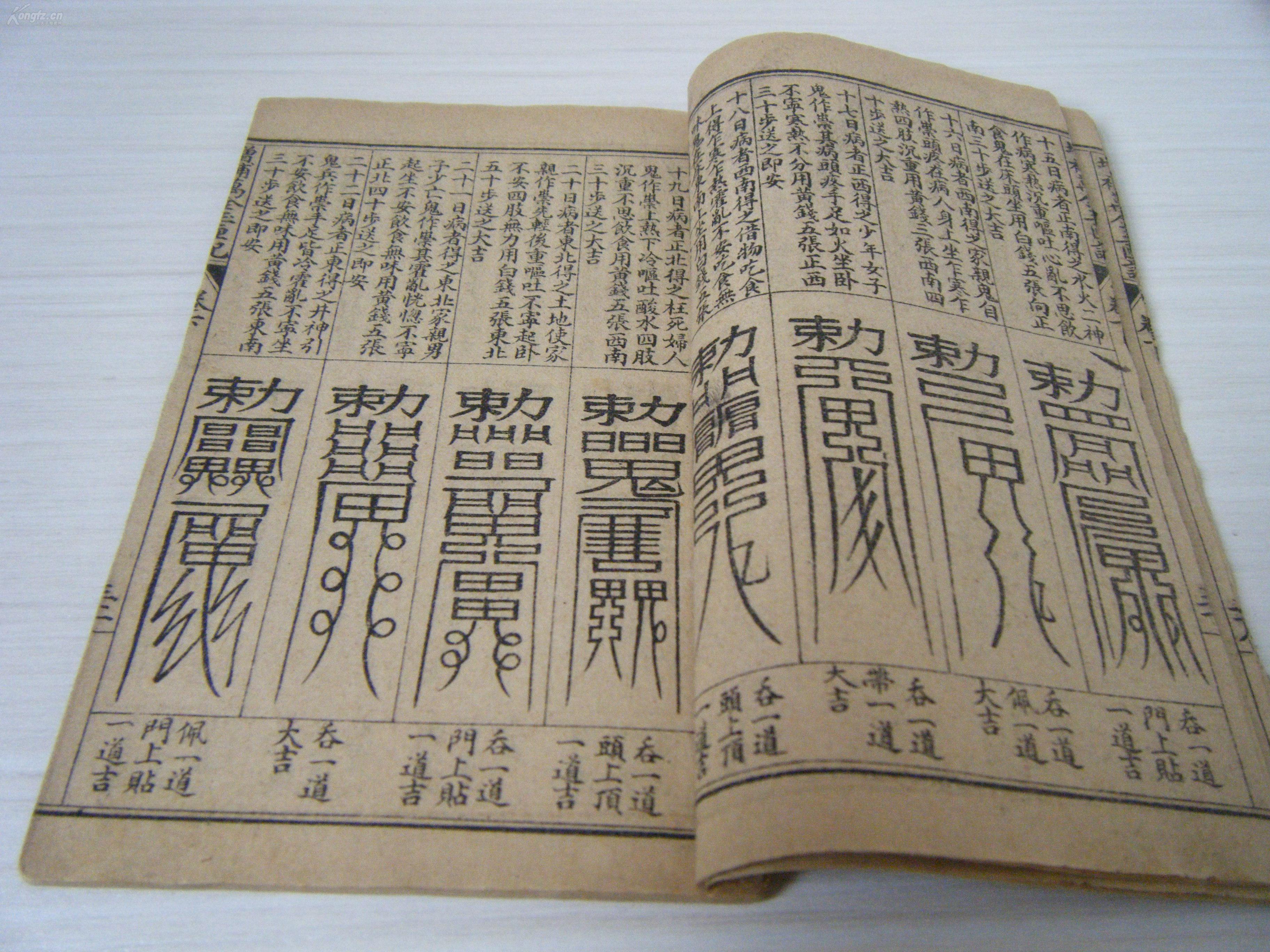 许真人手著 《增补选择通书玉匣记》 一函4册全 书内大量符咒,插图