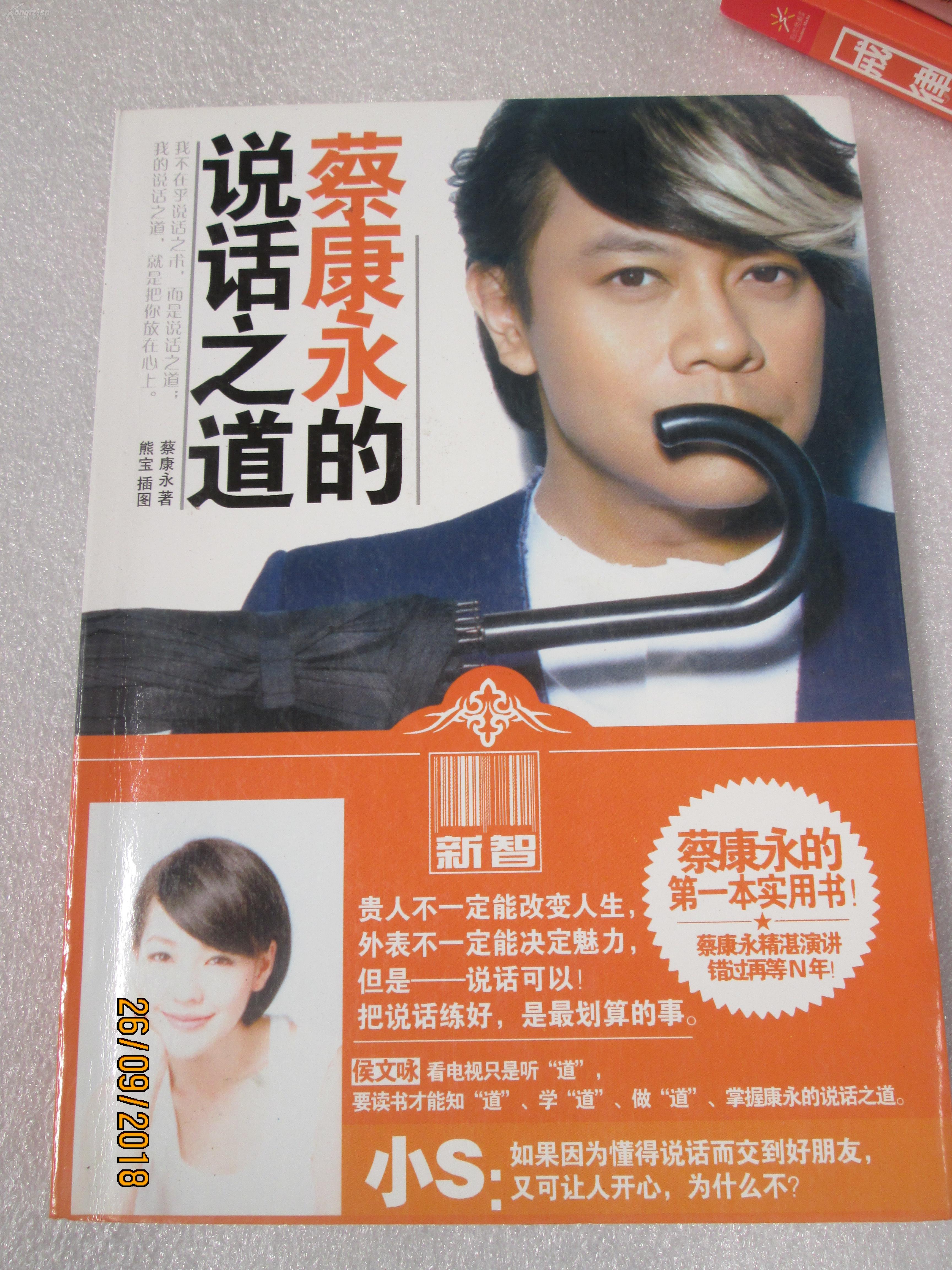 蔡康永的说话之道_蔡康永 著;熊宝 绘_孔夫子旧书网