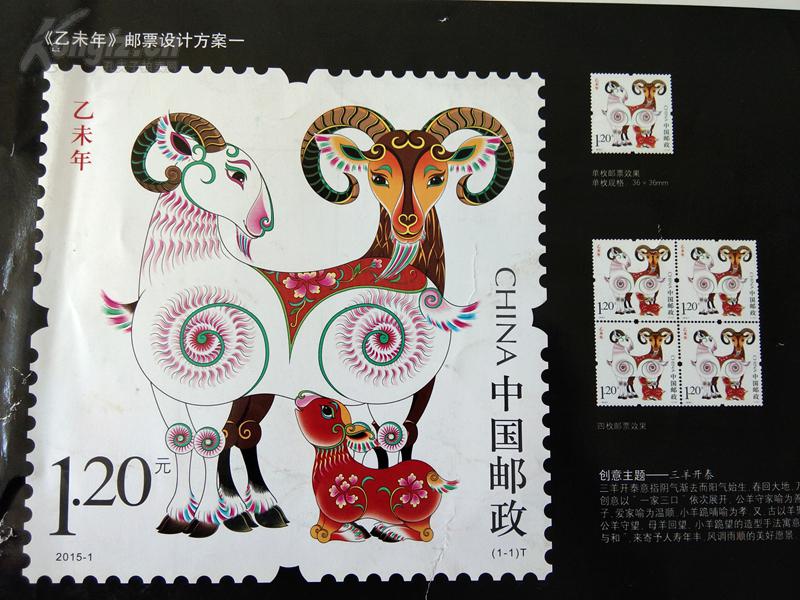 北京邮票厂《2003 2015年生肖羊邮票设计方案一组两件