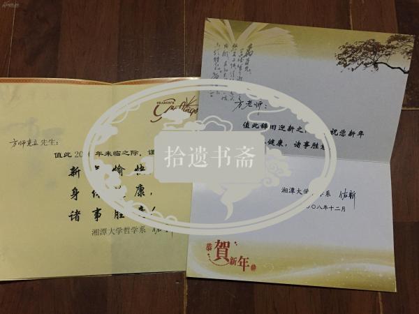 南开大学教授方克立旧藏:湘潭大学哲学系佑新致老师贺卡2枚