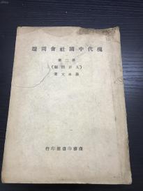 中国现代人口问题_现代中国社会问题(第二册(人口问题)大学丛书)-社会文化 民