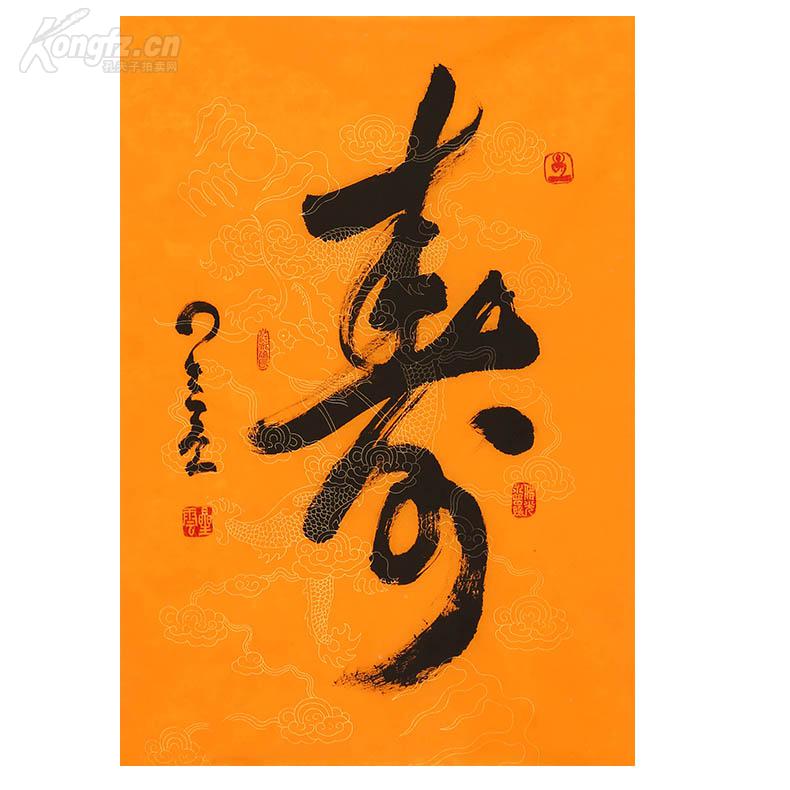 一笔字寿星 云大师 书法 贺寿祝寿 大寿字.