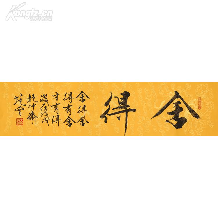范曾书法 舍得 有舍才有得.