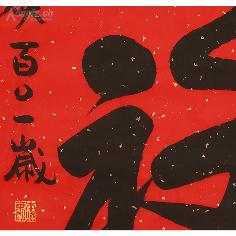 本焕长老书法 福字
