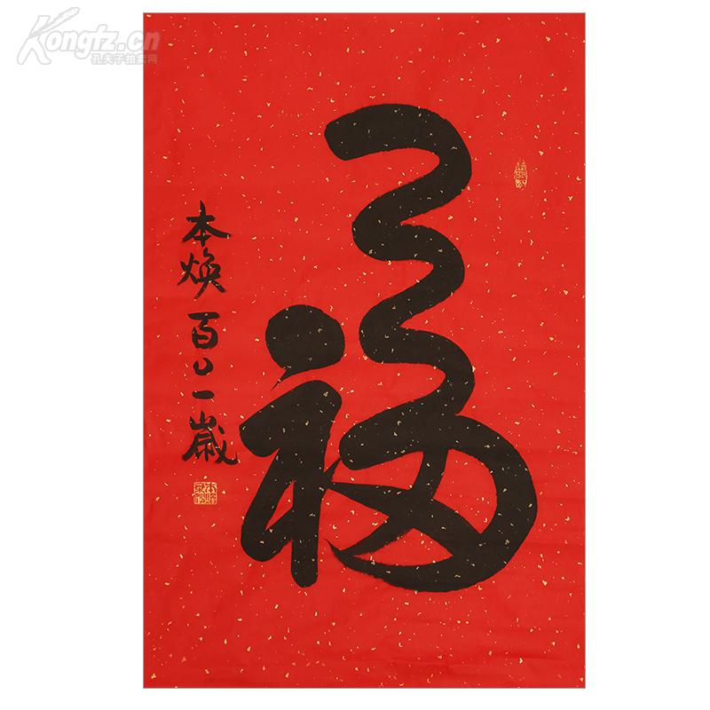 本焕长老书法 福字