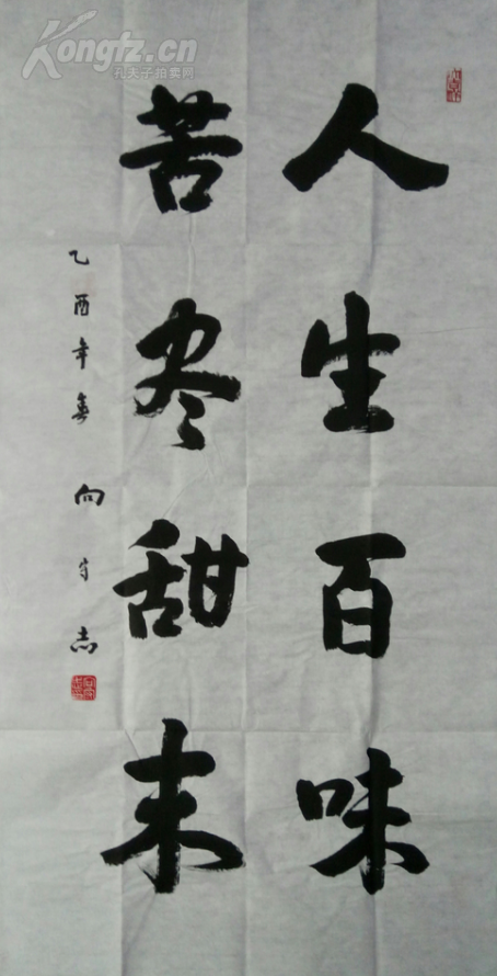 著名书法家 老革命家 向守志 书法 人生百味 苦尽甘来