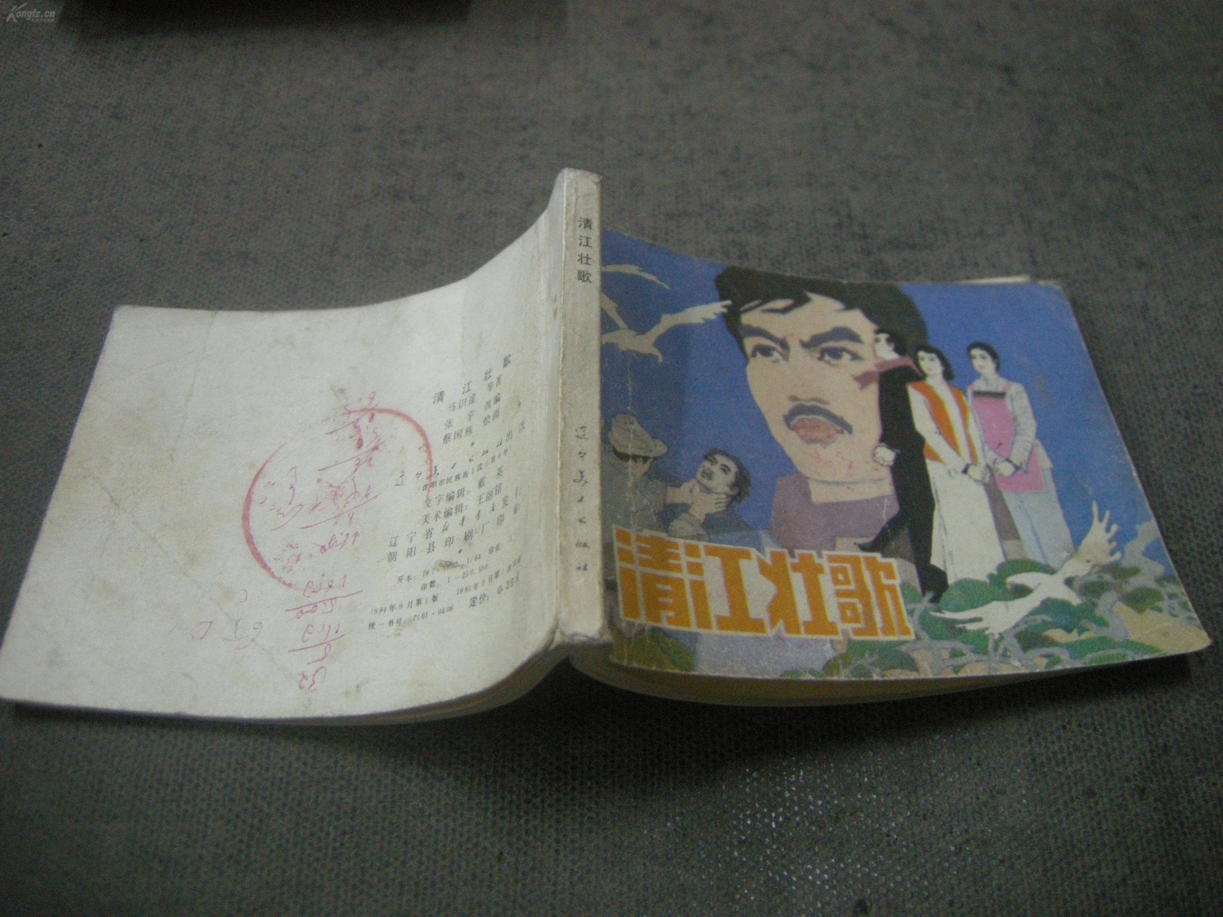 连环画;84年一版一印-好品《清江壮歌-多拍合并邮费