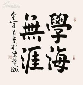 北京故宫博物院 书画鉴定专 金运昌 书法 学海无涯