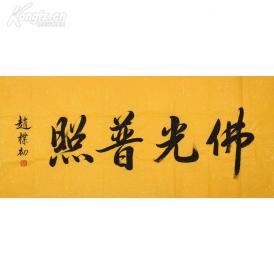 赵朴初书法 佛光普照 带鉴定证书